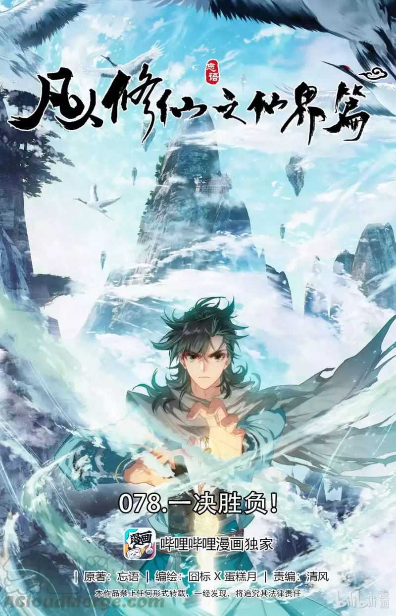 Mortal Cultivation Fairy World Chapter 78 - 105
