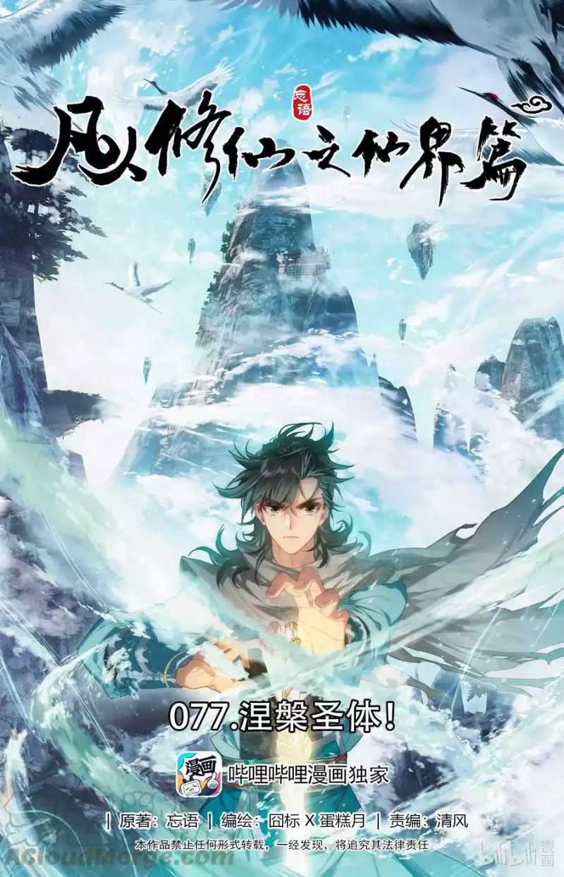 Mortal Cultivation Fairy World Chapter 77 - 111