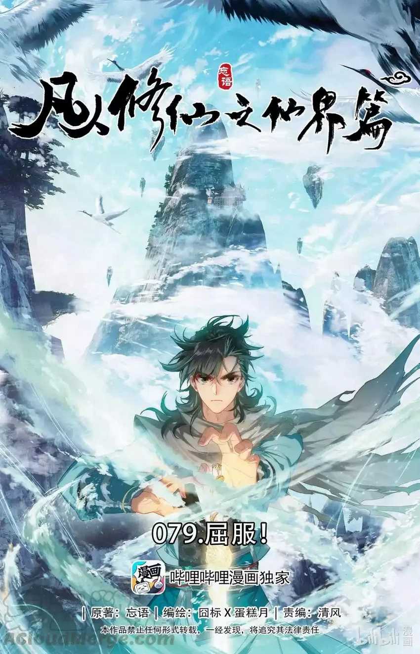 Mortal Cultivation Fairy World Chapter 79 - 105