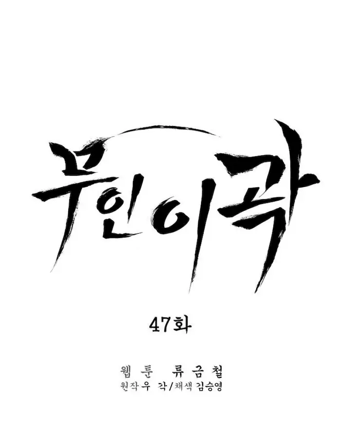 Martial Artist Lee Gwak Chapter 47 - 551