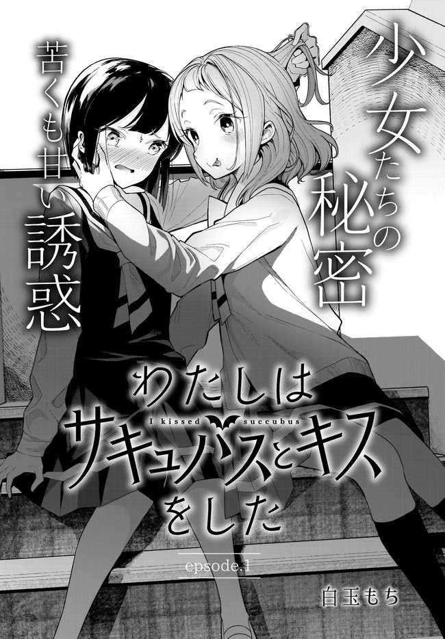 Watashi Wa Succubus To Kiss O Shita Chapter 01 - 131