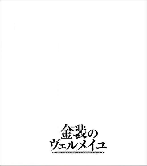 Kinsou No Vermeil – Gakeppuchi Majutshi Wa Saikyou No Yakusai To Mahou Sekai O Tsukisusumu Chapter 16 - 477