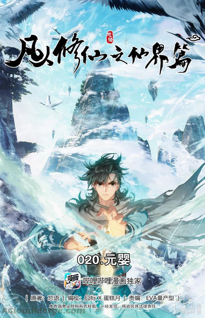 Mortal Cultivation Fairy World Chapter 20 - 105